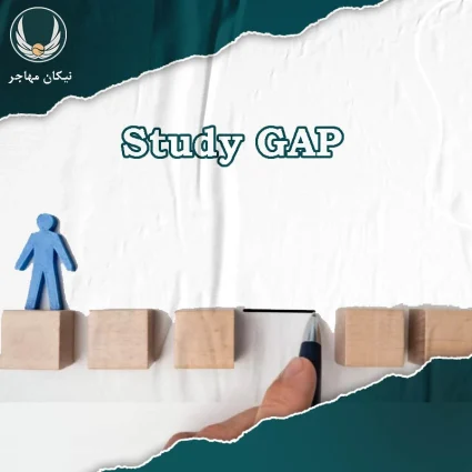 گپ تحصیلی برای دریافت ویزای تحصیلی گپ تحصیلی برای دریافت ویزای تحصیلی