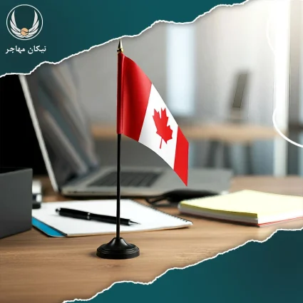 مهاجرت به کشور کانادا با روش ثبت شرکت در سال 2024 مهاجرت به کشور کانادا با روش ثبت شرکت در سال 2024