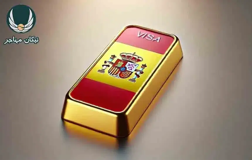 شرایط دریافت ویزای طلایی کشور اسپانیا در سال 2025